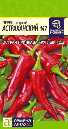 Перец (острый) Астраханский  купить