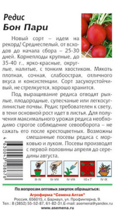 Редис Бон Пари купить