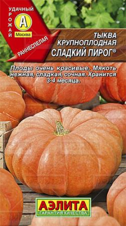 Тыква Сладкий пирог ® крупноплодная  купить