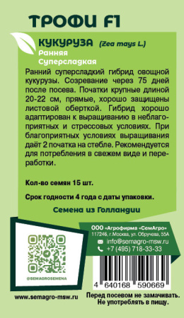 Кукуруза Трофи  F1  купить