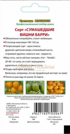 Томат Сумашедшие вишни Барри F1 купить
