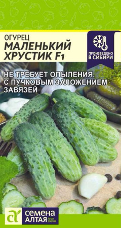 Огурец Маленький Хрустик F1 купить